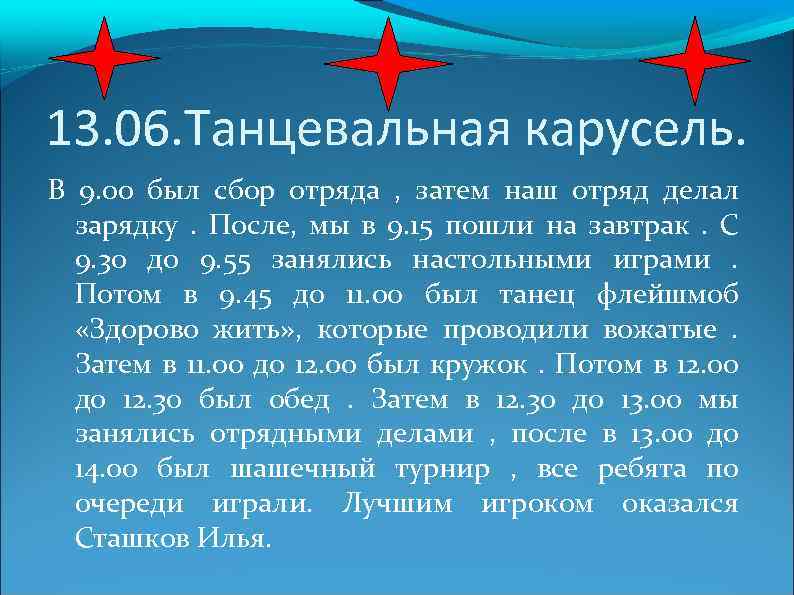 13. 06. Танцевальная карусель. В 9. 00 был сбор отряда , затем наш отряд