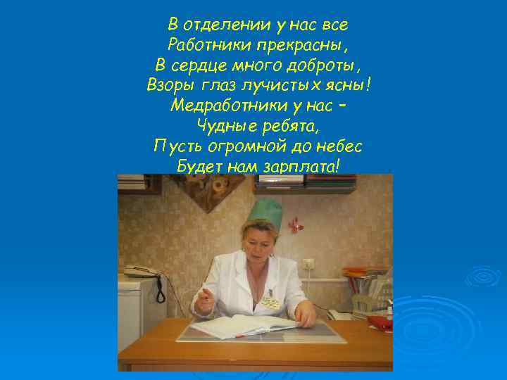 В отделении у нас все Работники прекрасны, В сердце много доброты, Взоры глаз лучистых