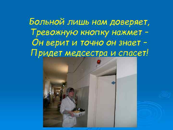 Больной лишь нам доверяет, Тревожную кнопку нажмет – Он верит и точно он знает