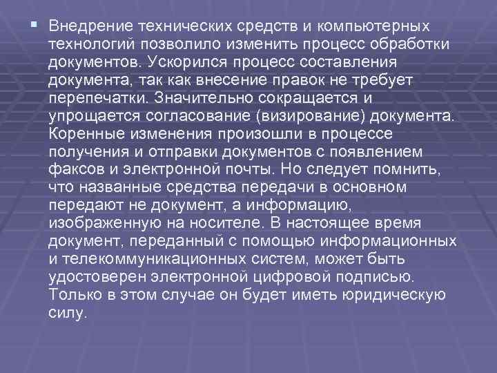 § Внедрение технических средств и компьютерных технологий позволило изменить процесс обработки документов. Ускорился процесс