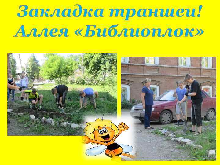 Закладка траншеи! Аллея «Библиоплок» 