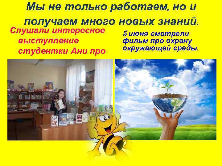 Мы не только работаем, но и получаем много новых знаний. Слушали интересное выступление студентки