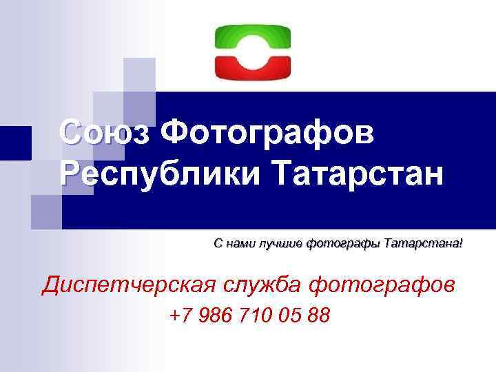 Союз Фотографов Республики Татарстан С нами лучшие фотографы Татарстана! Диспетчерская служба фотографов +7 986