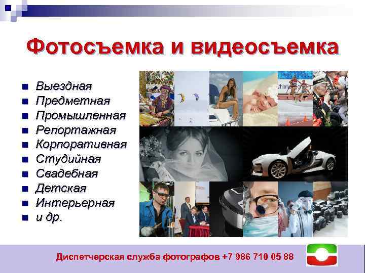 Фотосъемка и видеосъемка n n n n n Выездная Предметная Промышленная Репортажная Корпоративная Студийная