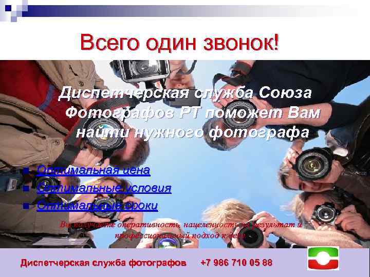 Всего один звонок! Диспетчерская служба Союза Фотографов РТ поможет Вам найти нужного фотографа n