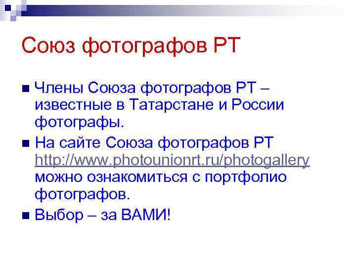 Союз фотографов РТ Члены Союза фотографов РТ – известные в Татарстане и России фотографы.