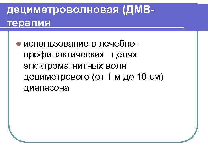 дециметроволновая (ДМВтерапия l использование в лечебнопрофилактических целях электромагнитных волн дециметрового (от 1 м до