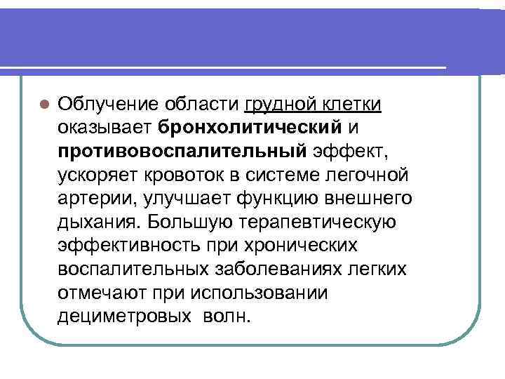 l Облучение области грудной клетки оказывает бронхолитический и противовоспалительный эффект, ускоряет кровоток в системе