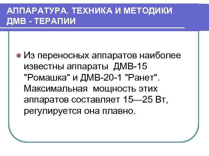 АППАРАТУРА. ТЕХНИКА И МЕТОДИКИ ДМВ - ТЕРАПИИ l Из переносных аппаратов наиболее известны аппараты