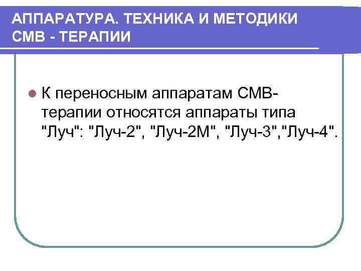 АППАРАТУРА. ТЕХНИКА И МЕТОДИКИ СМВ - ТЕРАПИИ l. К переносным аппаратам СМВтерапии относятся аппараты