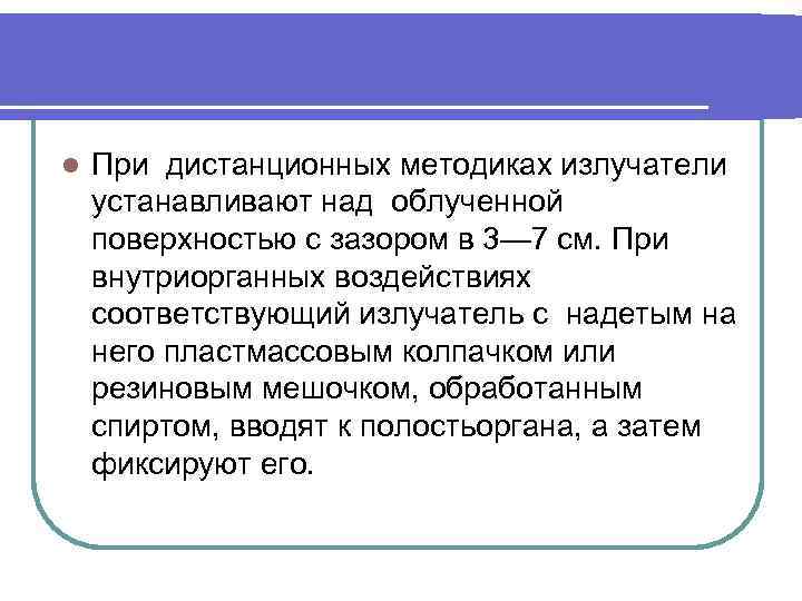 l При дистанционных методиках излучатели устанавливают над облученной поверхностью с зазором в 3— 7