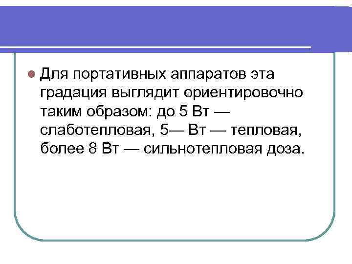 l Для портативных аппаратов эта градация выглядит ориентировочно таким образом: до 5 Вт —