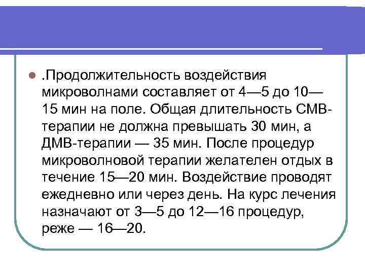 l . Продолжительность воздействия микроволнами составляет от 4— 5 до 10— 15 мин на