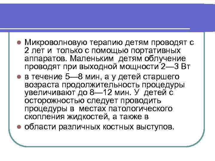 Микроволновую терапию детям проводят с 2 лет и только с помощью портативных аппаратов. Маленьким