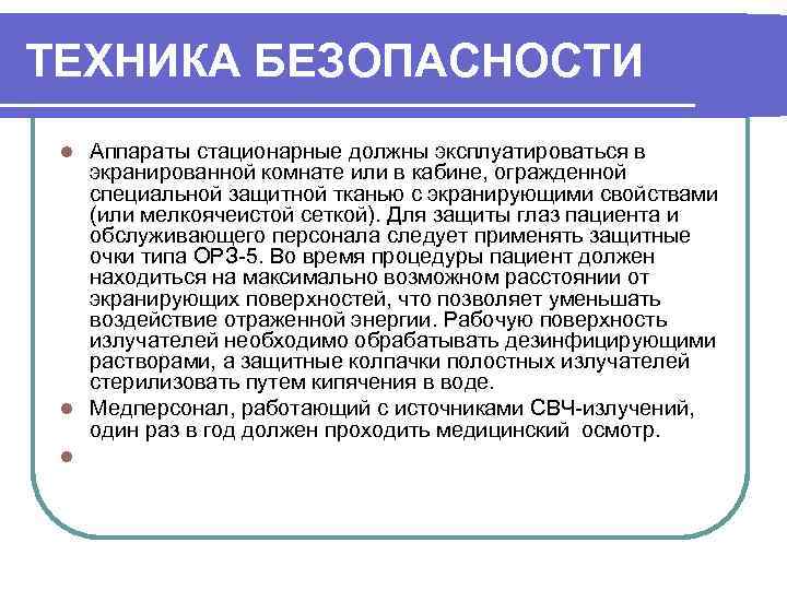 ТЕХНИКА БЕЗОПАСНОСТИ Аппараты стационарные должны эксплуатироваться в экранированной комнате или в кабине, огражденной специальной