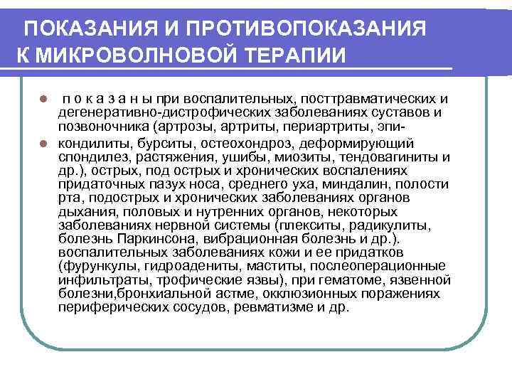 ПОКАЗАНИЯ И ПРОТИВОПОКАЗАНИЯ К МИКРОВОЛНОВОЙ ТЕРАПИИ п о к а з а н ы