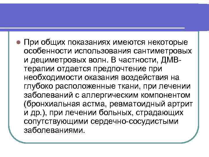 l При общих показаниях имеются некоторые особенности использования сантиметровых и дециметровых волн. В частности,