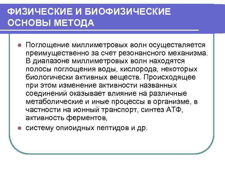 ФИЗИЧЕСКИЕ И БИОФИЗИЧЕСКИЕ ОСНОВЫ МЕТОДА Поглощение миллиметровых волн осуществляется преимущественно за счет резонансного механизма.