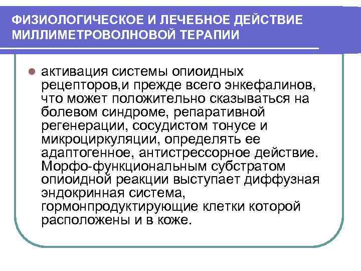 ФИЗИОЛОГИЧЕСКОЕ И ЛЕЧЕБНОЕ ДЕЙСТВИЕ МИЛЛИМЕТРОВОЛНОВОЙ ТЕРАПИИ l активация системы опиоидных рецепторов, и прежде всего