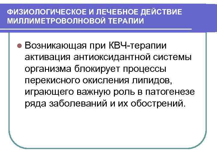 ФИЗИОЛОГИЧЕСКОЕ И ЛЕЧЕБНОЕ ДЕЙСТВИЕ МИЛЛИМЕТРОВОЛНОВОЙ ТЕРАПИИ l Возникающая при КВЧ-терапии активация антиоксидантной системы организма