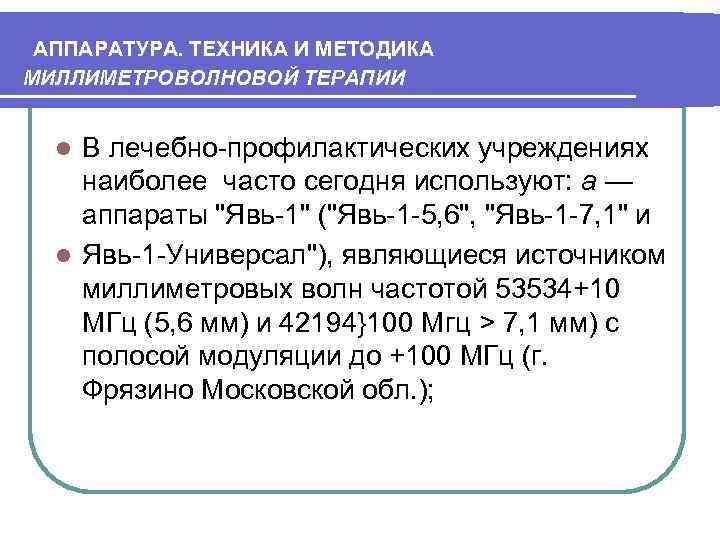 АППАРАТУРА. ТЕХНИКА И МЕТОДИКА МИЛЛИМЕТРОВОЛНОВОЙ ТЕРАПИИ В лечебно-профилактических учреждениях наиболее часто сегодня используют: а