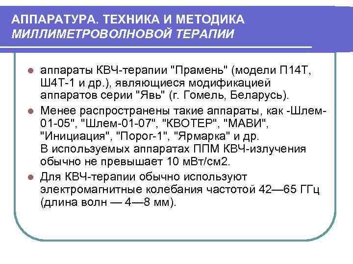 АППАРАТУРА. ТЕХНИКА И МЕТОДИКА МИЛЛИМЕТРОВОЛНОВОЙ ТЕРАПИИ аппараты КВЧ-терапии "Прамень" (модели П 14 Т, Ш