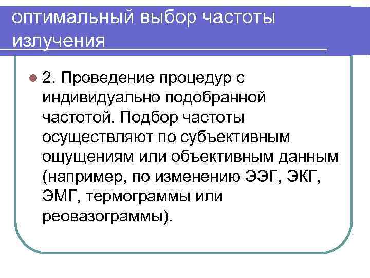 оптимальный выбор частоты излучения l 2. Проведение процедур с индивидуально подобранной частотой. Подбор частоты