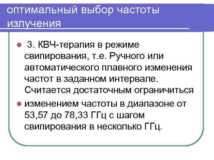 оптимальный выбор частоты излучения 3. КВЧ-терапия в режиме свипирования, т. е. Ручного или автоматического