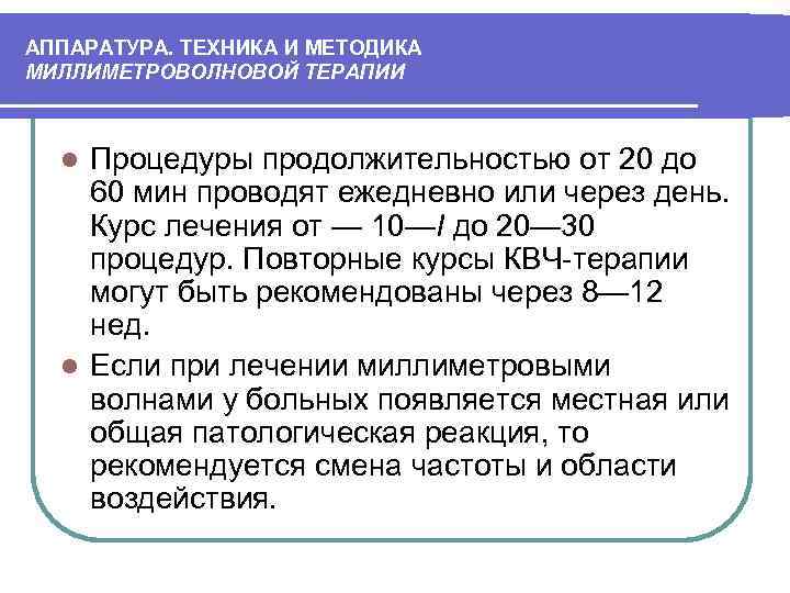 АППАРАТУРА. ТЕХНИКА И МЕТОДИКА МИЛЛИМЕТРОВОЛНОВОЙ ТЕРАПИИ Процедуры продолжительностью от 20 до 60 мин проводят