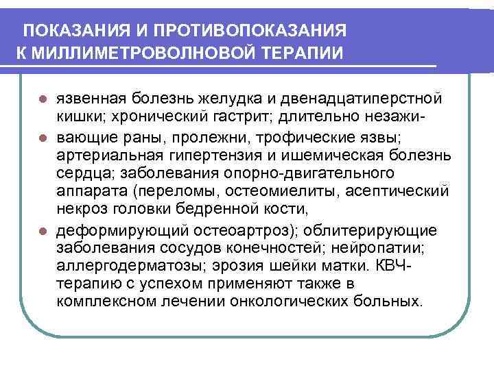 ПОКАЗАНИЯ И ПРОТИВОПОКАЗАНИЯ К МИЛЛИМЕТРОВОЛНОВОЙ ТЕРАПИИ язвенная болезнь желудка и двенадцатиперстной кишки; хронический гастрит;