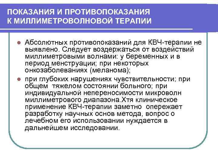 Терапия показания. КВЧ-терапия противопоказания. КВЧ показания. КВЧ противопоказания. КВЧ-терапия показания противопоказания и лечебный эффект.