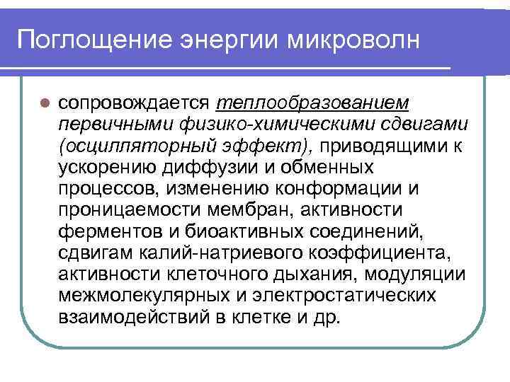 Поглощение энергии микроволн l сопровождается теплообразованием первичными физико-химическими сдвигами (осцилляторный эффект), приводящими к ускорению