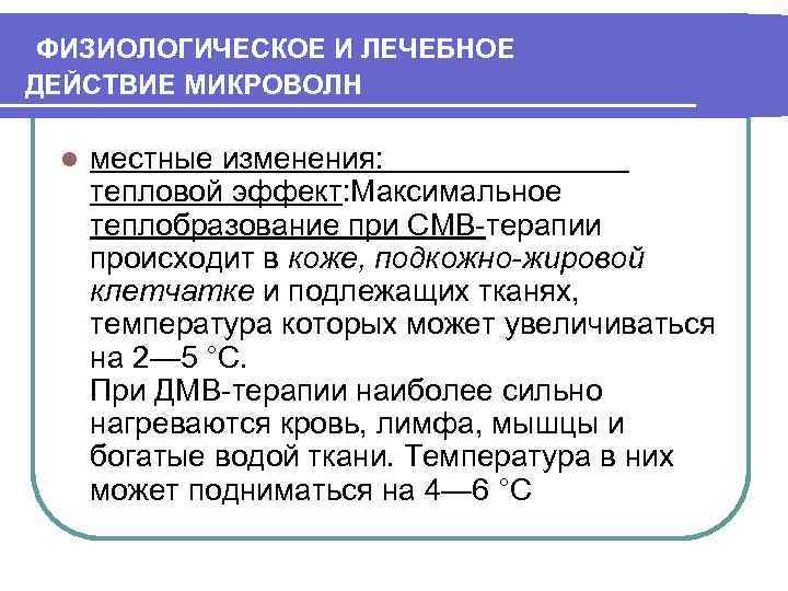 ФИЗИОЛОГИЧЕСКОЕ И ЛЕЧЕБНОЕ ДЕЙСТВИЕ МИКРОВОЛН l местные изменения: тепловой эффект: Максимальное теплобразование при СМВ-терапии