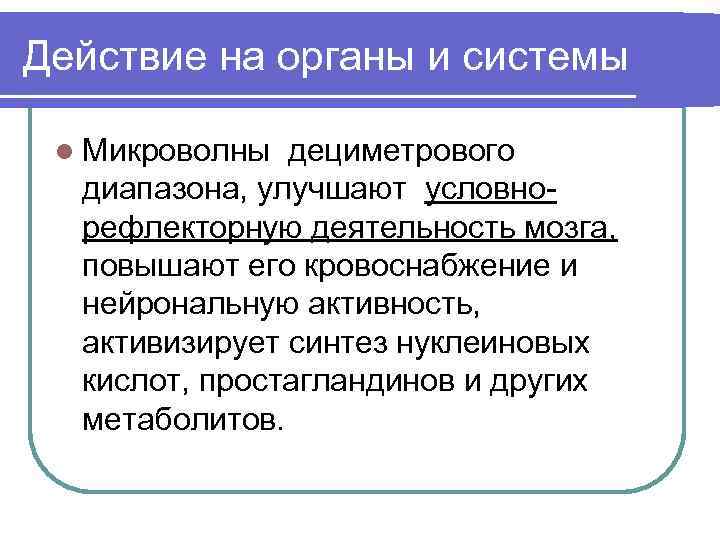 Действие на органы и системы l Микроволны дециметрового диапазона, улучшают условнорефлекторную деятельность мозга, повышают