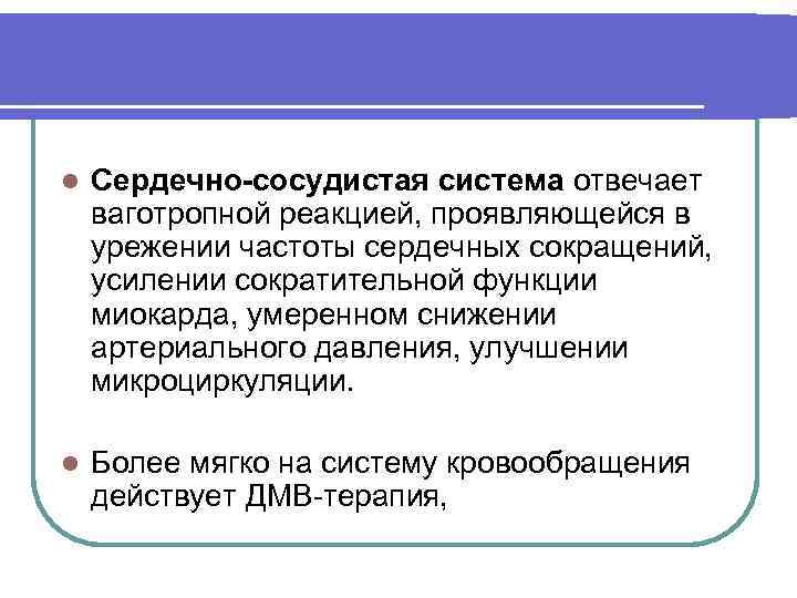 l Сердечно-сосудистая система отвечает ваготропной реакцией, проявляющейся в урежении частоты сердечных сокращений, усилении сократительной