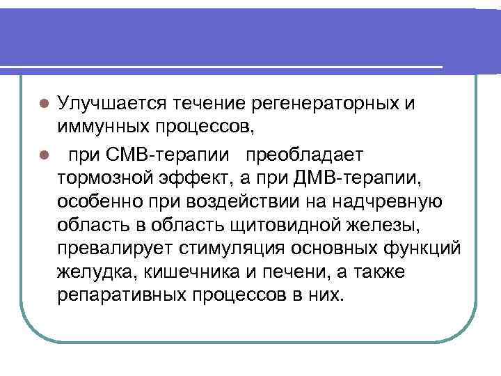 Улучшается течение регенераторных и иммунных процессов, l при СМВ-терапии преобладает тормозной эффект, а при