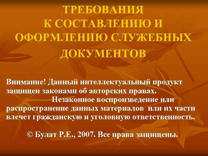 Внимание документы. Требования к составлению и оформлению документов. Общие требования к составлению служебных документов. Основные правила оформления служебных документов. Требование к информации служебного документа.