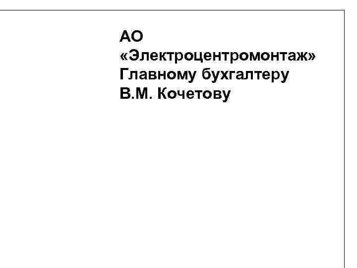 АО «Электроцентромонтаж» Главному бухгалтеру В. М. Кочетову 
