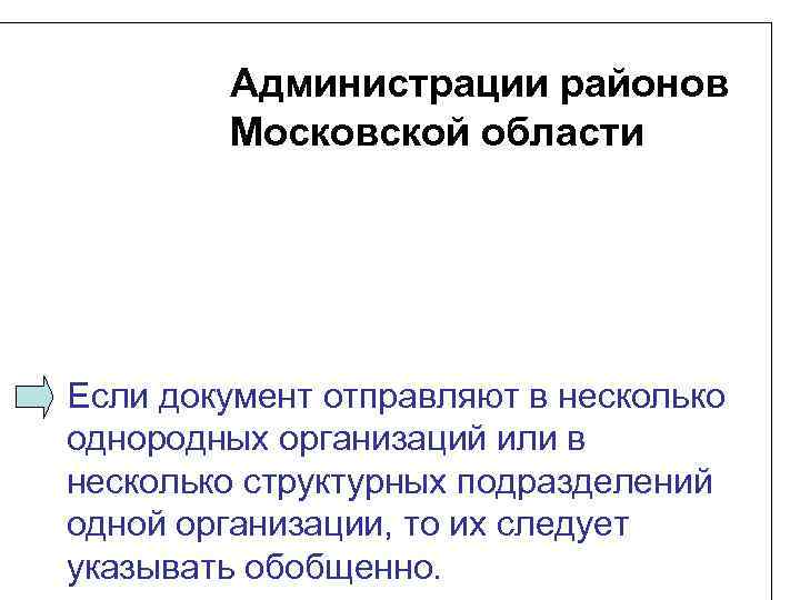 Администрации районов Московской области Если документ отправляют в несколько однородных организаций или в несколько