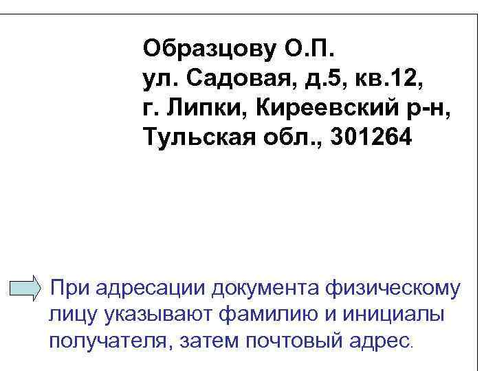 Образцову О. П. ул. Садовая, д. 5, кв. 12, г. Липки, Киреевский р-н, Тульская