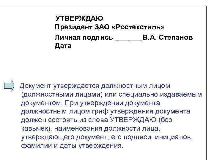 УТВЕРЖДАЮ Президент ЗАО «Ростекстиль» Личная подпись _______В. А. Степанов Дата Документ утверждается должностным лицом