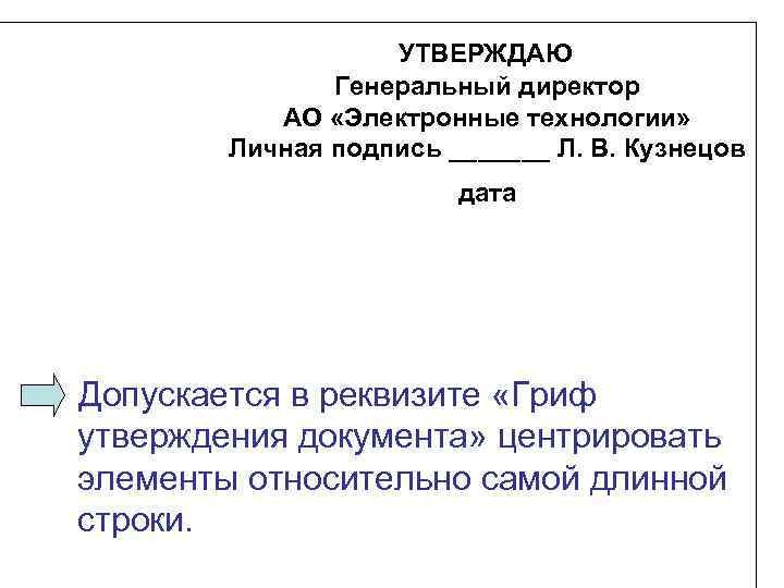 Записать утверждать. Утверждаю генеральный директор. Утверждено генеральным директором. Утверждаю ген директор. Утверждаю генеральный директор образец.