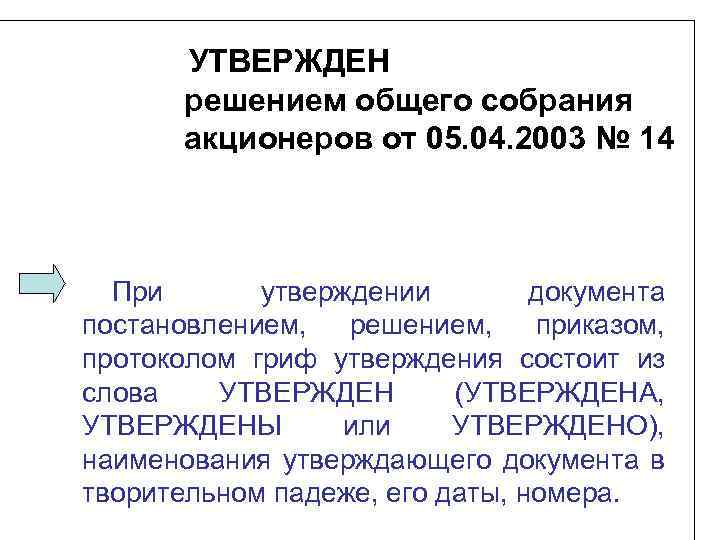 УТВЕРЖДЕН решением общего собрания акционеров от 05. 04. 2003 № 14 При утверждении документа