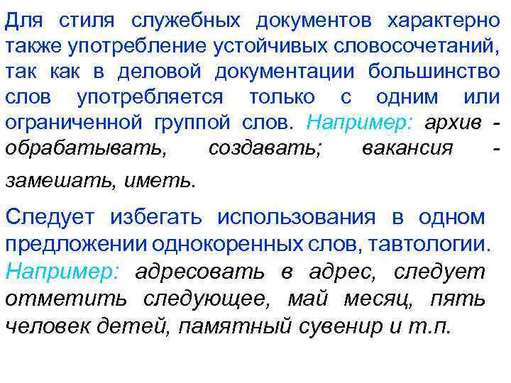 Для стиля служебных документов характерно также употребление устойчивых словосочетаний, так как в деловой документации