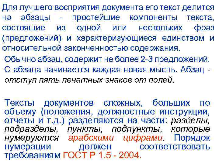 Для лучшего восприятия документа его текст делится на абзацы - простейшие компоненты текста, состоящие