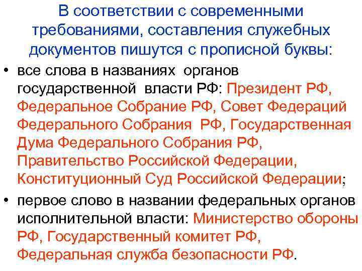 Правительство с большой или маленькой буквы. Федерация в тексте пишется с заглавной буквы. Написание наименований в документах. Федеральный с какой буквы пишется. Термины в документе пишутся с большой буквы.