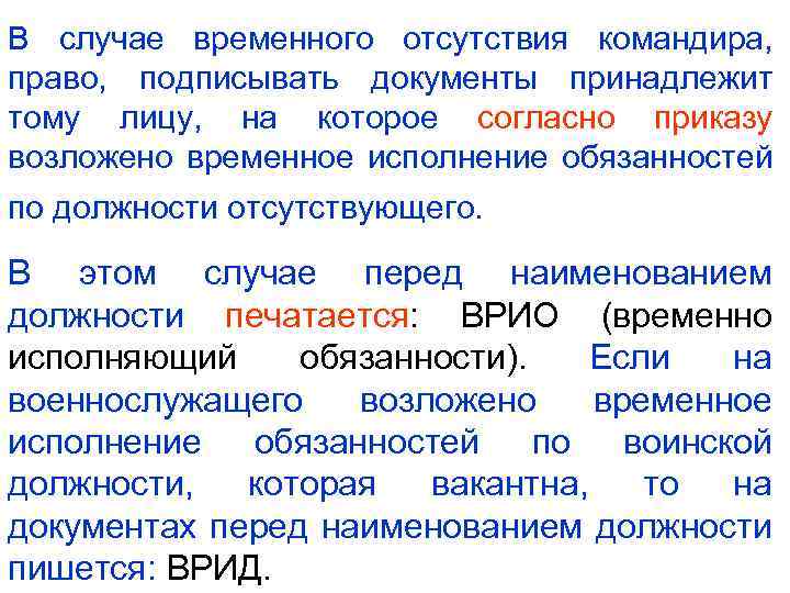 В случае временного отсутствия командира, право, подписывать документы принадлежит тому лицу, на которое согласно