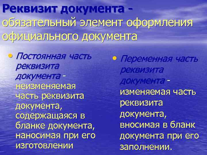 Реквизит документа обязательный элемент оформления официального документа • Постоянная часть реквизита документа - неизменяемая