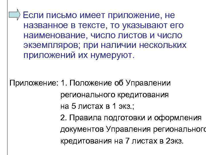 Если письмо имеет приложение, не названное в тексте, то указывают его наименование, число листов