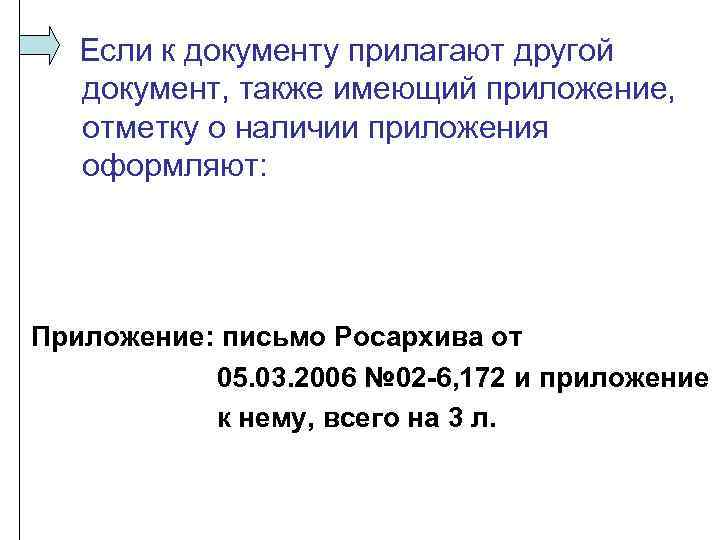Если к документу прилагают другой документ, также имеющий приложение, отметку о наличии приложения оформляют: